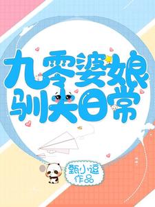 九零婆娘驯夫日常这本小说怎么样？免费在线阅读试试