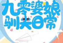 完结版《九零婆娘驯夫日常》免费阅读-乐读文学