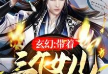 玄幻:带着三个女儿念私塾李轩洛仙儿小说在线章节免费阅读-乐读文学
