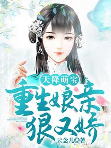 完结版《天降萌宝：重生娘亲狠又娇》在线免费阅读