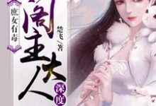 哪里可以免费读到丰穆楼炎冥的完整故事?寻找庶女有毒:阁主大人深度宠-乐读文学