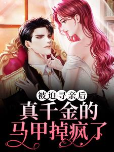 完结版《被迫寻亲后，真千金的马甲掉疯了》章节阅读