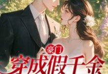 在线寻找叶蓁纪砚寒的小说,豪门:穿成假千金,我选择摆烂免费阅读-乐读文学