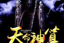 天命神算李二蛋小伊潘月周婷小说在线章节免费阅读-乐读文学