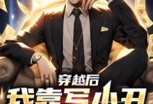 在线寻找李苏的小说,穿越后,我靠写小丑爆火了免费阅读-乐读文学