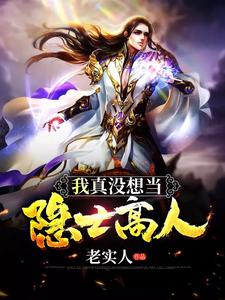 完结版《我真没想当隐士高人》在线免费阅读