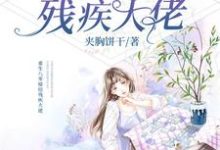 蒋依依傅宗华为主角的小说叫什么?免费看重生八零嫁给残疾大佬-乐读文学