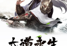 李泽青阳宗为主角的小说大道永生在线阅读-乐读文学