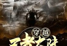 免费在线阅读穿越王者大陆,我有两个金手指小说的正规网站有哪些?-乐读文学
