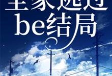 读我心后,全家逃过be结局小说,读我心后,全家逃过be结局章节在线阅读-乐读文学