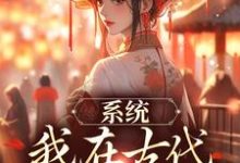小说《系统:我在古代带家族起飞》章节阅读-乐读文学