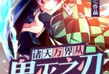 小说《诸天万界从鬼灭之刃开始》章节免费阅读-乐读文学