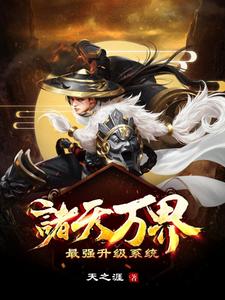 完结版《诸天万界：最强升级系统》在线免费阅读