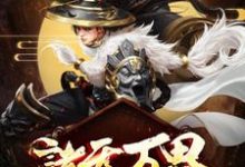 诸天万界:最强升级系统小说全文哪里可以免费看?-乐读文学