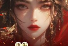 重生凤谋天下小说完结版章节免费阅读-乐读文学