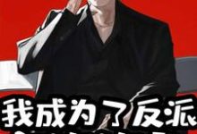 完结版《我成为了反派家族族长》在线免费阅读-乐读文学