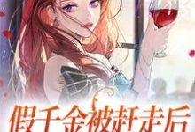 假千金被赶走后,化身更牛真千金小说的无弹窗阅读体验,寻找免费阅读网站-乐读文学