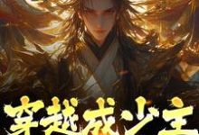 穿越成少主,开局即仙帝许风秋,穿越成少主,开局即仙帝小说免费阅读-乐读文学