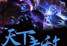 完结版《天下无敌》章节目录在线阅读-乐读文学