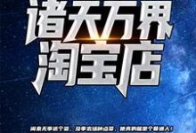 主人公 苏尘林熙媛小说我开了个诸天万界淘宝店在线章节阅读-乐读文学