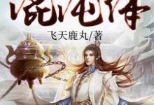 求洪荒:开局一元秒杀混沌体小说的全文免费阅读链接-乐读文学