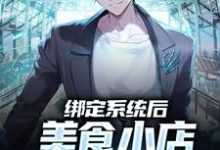 绑定系统后,美食小店死而复生了小说有没有完整的免费版本在线阅读?-乐读文学