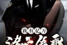 小说《我有亿万诸天传承》章节免费阅读-乐读文学
