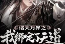 《诸天万界之我绑定了天道》小说章节在线试读,《诸天万界之我绑定了天道》最新章节目录-乐读文学