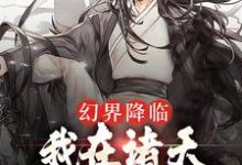 在线寻找幻界降临:我在诸天万界做真欧皇小说的无删减版本-乐读文学