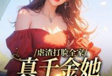 完结版《虐渣打脸全家,真千金她又美又飒》章节阅读-乐读文学