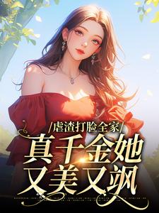 完结版《虐渣打脸全家，真千金她又美又飒》章节阅读