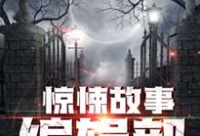 在线寻找李旭陈炎冰的小说,惊悚故事编辑部免费阅读-乐读文学