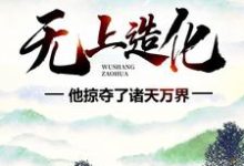 主角叫姜天羽诸葛黛儿李宵叶明伟的小说在哪阅读-乐读文学