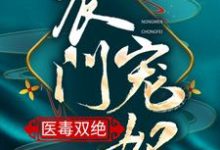 农门宠妃医毒双绝小说,农门宠妃医毒双绝章节在线阅读-乐读文学