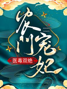 农门宠妃医毒双绝小说，农门宠妃医毒双绝章节在线阅读