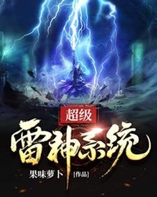 超级雷神系统