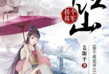 拐个将军平江山小说的无弹窗阅读体验,寻找免费阅读网站-乐读文学