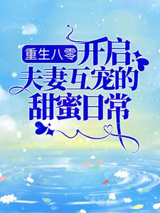 重生八零：开启夫妻互宠的甜蜜日常这本小说在哪里可以看？哪里有免费试读章节？