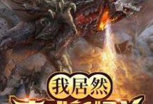 完结版《我居然变成了怪兽》章节阅读-乐读文学