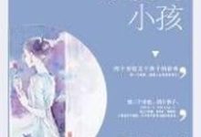 高梅郑强小可郑成远郑丰丰小说叫什么(亲爱的小孩免费阅读)-乐读文学