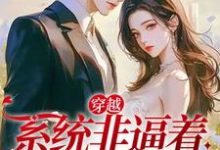 何瑞雪为主角的小说好看吗?免费读穿越:系统非逼着我做反派-乐读文学