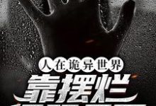 求人在诡异世界,靠摆烂征服天下小说的全文免费阅读链接-乐读文学