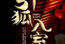 《引狐入室》全集免费在线阅读(韩秀胡九霄)-乐读文学