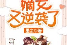 快穿之嫡女又逆袭了这本小说怎么样?免费在线阅读试试-乐读文学
