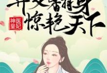 男女主人公凤羽珩玄天冥小说神医皇妃:弃女翻身惊艳天下章节免费阅读-乐读文学