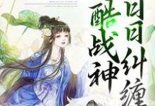 哪里能找到错爱上瘾,冷酷战神日日纠缠小说的全部章节?-乐读文学