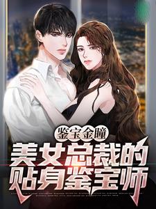 鉴宝金瞳：美女总裁的贴身鉴宝师小说最新章节在哪里可以读到？