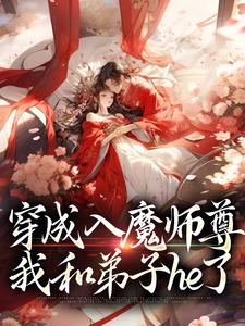 穿成入魔师尊，我和弟子he了小说全文哪里可以免费看？