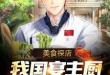 萧白呆妹为主角的小说叫什么?免费看美食探店:我国宴主厨身份被曝光-乐读文学