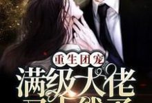 重生团宠:满级大佬又上线了!小说完结了吗?在哪里可以免费读到?-乐读文学